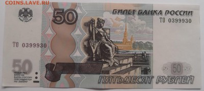 50 рублей радар 1997 года ТО 0399930 до 17.05.2015 - DSCF5681.JPG