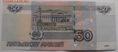 50 рублей радар 1997 года ТО 0399930 до 17.05.2015 - DSCF5682.JPG