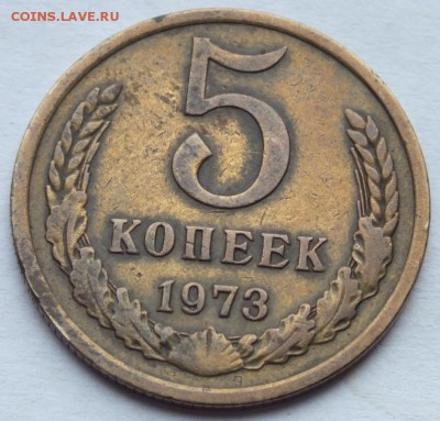 5 копеек 1973 года до  18.05.2015 г. в 22.00 по мск. - DSCF1139