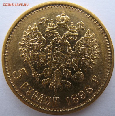 5 рублей 1898 А.Г - 1898 А (4).JPG