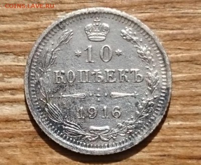 20коп1903,10коп1916,10коп1914(2шт) - DSC_0022.JPG