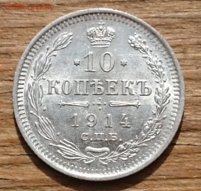 20коп1903,10коп1916,10коп1914(2шт) - DSC_0024.JPG