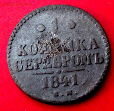 1 коп.серебром 1841 ем до 19.05.15г. до 22-00 - DSCF3379.JPG