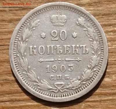 20коп1903,10коп1916,10коп1914(2шт) - DSC_0026.JPG