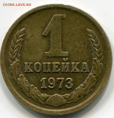 1 копейка 1973 - img190
