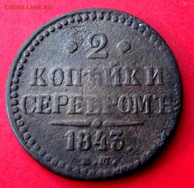 2 коп.серебром 1843 ем до 19.05.15г. до 22-00 - DSCF3384.JPG