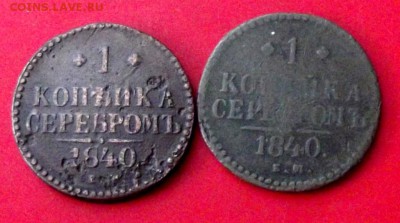 1 коп.серебром 1840 ем 2 шт. до 19.05.15г. до 22-00 - DSCF3390.JPG