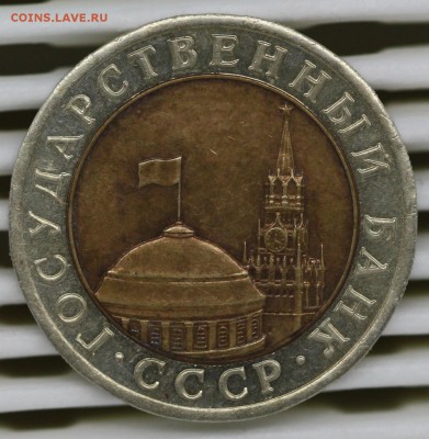 10 руб. 1991 год. Раздвоенные ости. до 15.05.15 до 22:00 - IMG_3580.JPG