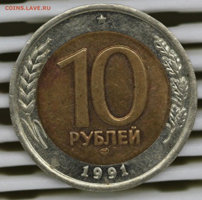 10 руб. 1991 год. Раздвоенные ости. до 15.05.15 до 22:00 - IMG_3579.JPG