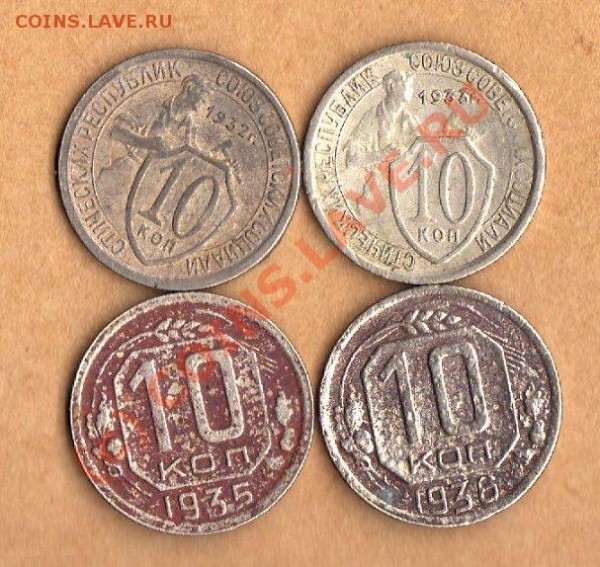 10 копеек СССР 1932,1933,1935,1936 до 24.01.09. в 22:00 - фото275