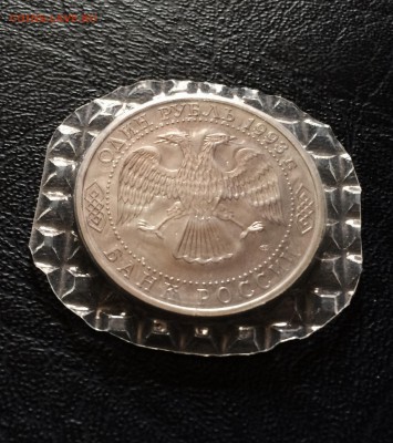 1 руб. 1993 г. Державин АЦ. в запайке. до 19.05.2015 в 23.00 - IMG_2339.JPG