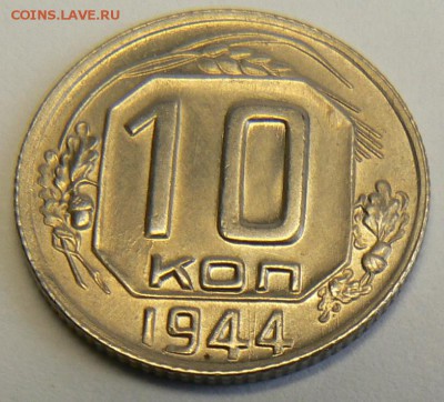 10 к. 1944 UNC .................В КОЛЛЕКЦИЮ 15.05. 22-00 мск - P1150692.JPG