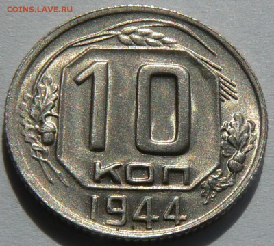 10 к. 1944 UNC .................В КОЛЛЕКЦИЮ 15.05. 22-00 мск - P1150701.JPG