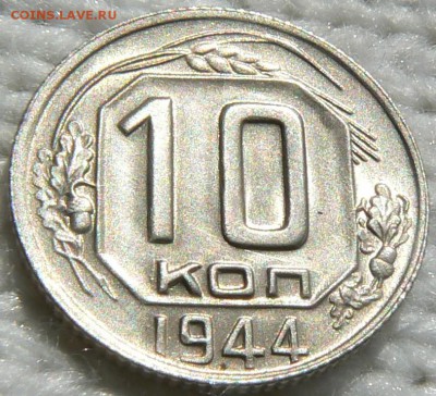 10 к. 1944 UNC .................В КОЛЛЕКЦИЮ 15.05. 22-00 мск - P1150705.JPG