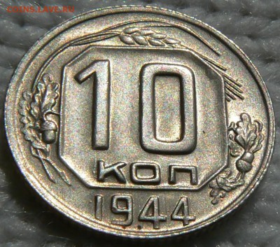 10 к. 1944 UNC .................В КОЛЛЕКЦИЮ 15.05. 22-00 мск - P1150703.JPG