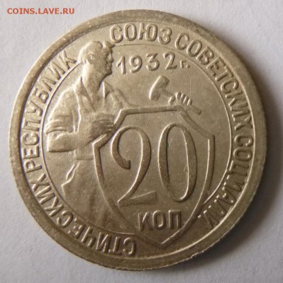 20 коп 1932 г. прочекан 19.05.2015 23.00 - 20 к 1932 р.JPG