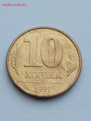 10 копеек 1991 М ГКЧП точка на аверсе. - 10 копеек 1991 М ГКЧП точка  (3)