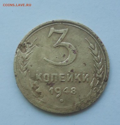3 коп. 1948г без реверса обсуждение - DSC08184.JPG