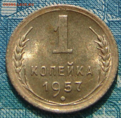 1 копейка 1957 АНЦ блеск до 19-05-2015 до 22-00 по Москве - 1 57 Р