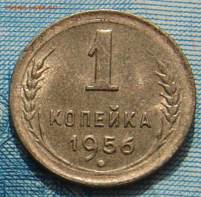 1 копейка 1956 АНЦ блеск до 19-05-2015 до 22-00 по Москве - 1 56 Р