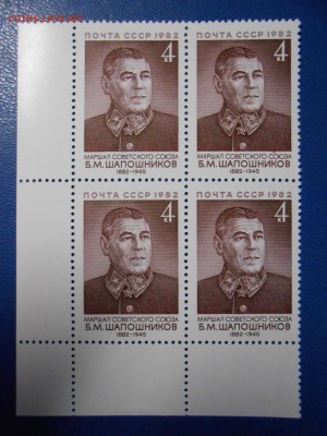 СССР, квартблоки чистые люкс. Маршал Шапошников, 1982 год - DSCN7537.JPG