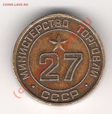 жетон минторга до 7.07. 2010года до 20.00мск - Изображение 061