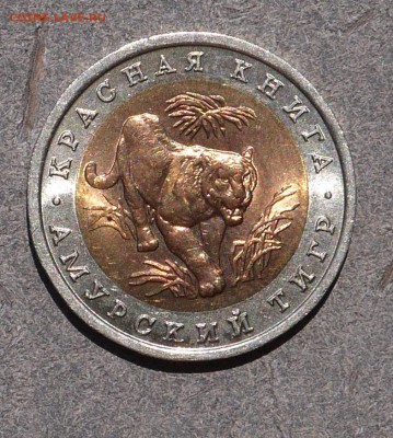 Красная Книга 1992 "Амурский Тигр" UNC до 17.05 - P1010095.JPG