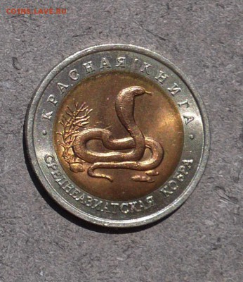 Красная Книга 1992"Среднеазиатская кобра" UNC до 17.05 - P1010092.JPG