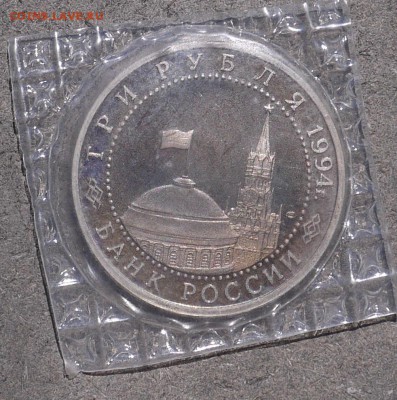 3 рубля 1994 г. "Севастополь" Proof (В запайке) до 17.05 - P1010121.JPG