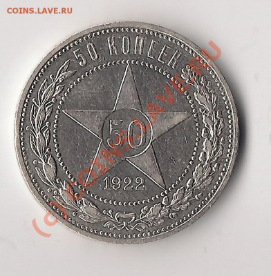 полтинник 1922г  до 4 .07.10 21-00 мск - сканирование0001