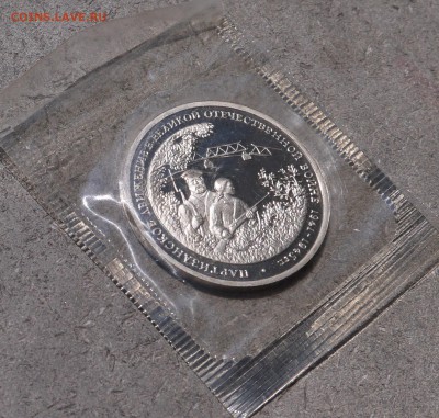 3 рубля 1994 г. "Партизаны" Proof (В запайке) до 17.05 - P1010111.JPG