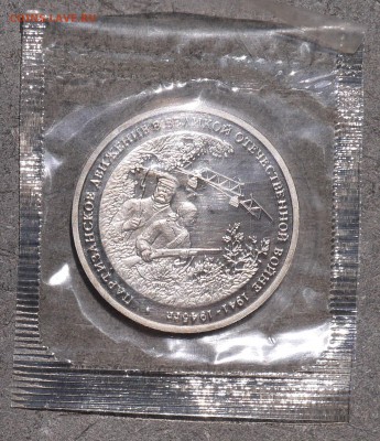 3 рубля 1994 г. "Партизаны" Proof (В запайке) до 17.05 - P1010110.JPG