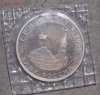 3 рубля 1994 г. "Ленинград" Proof (В запайке) до 17.05 - P1010120.JPG