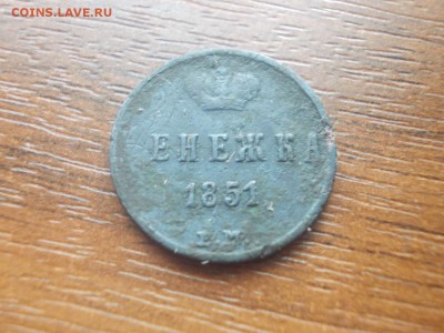 денежка1851г - DSCN4638 (Копировать).JPG