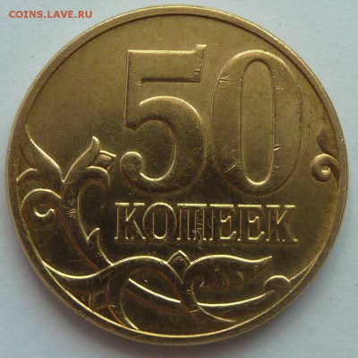 50 копеек 2010-М.Штемпель Б4?Помогите в определении. - 1.JPG