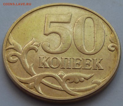 50 копеек 2010-М.Штемпель Б4?Помогите в определении. - 2.JPG