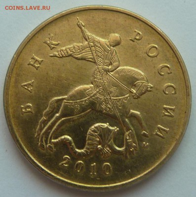 50 копеек 2010-М.Штемпель Б4?Помогите в определении. - 9.JPG