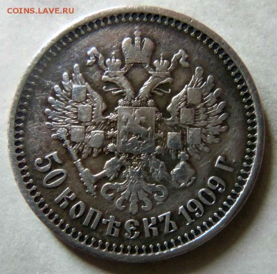 50 копеек 1909 года - R ( с блицем). 14-05-2015 в 22-00. - 518.JPG