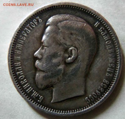 50 копеек 1909 года - R ( с блицем). 14-05-2015 в 22-00. - 519.JPG