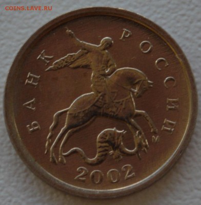 1 копейка 2002 М на оценку - DSC_0566.JPG