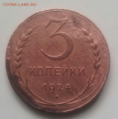3 копейки 1924 года гурт гладкий - 20150513_135703-1
