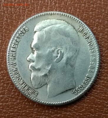 Подлинность рубля 1908 г. - WP_20150513_010