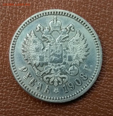 Подлинность рубля 1908 г. - WP_20150513_012