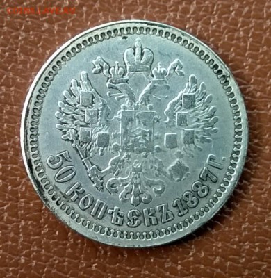 Подлинность 50 копеек 1887 г. - WP_20150513_022