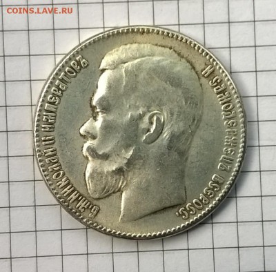 Подлинность рубля 1908 г. - WP_20150513_034
