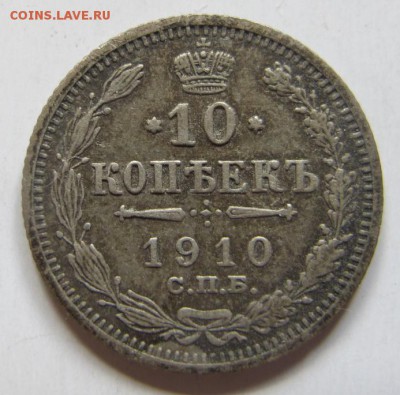 10 коп. 1910 года до 18.05.2015 до 22-00 - IMG_9180.JPG