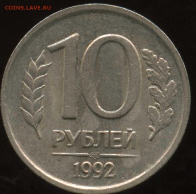 10 рублей 1992 лмд - img315
