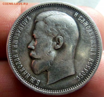 50 копеек 1909 года - R ( с блицем). 14-05-2015 в 22-00. - 551.JPG