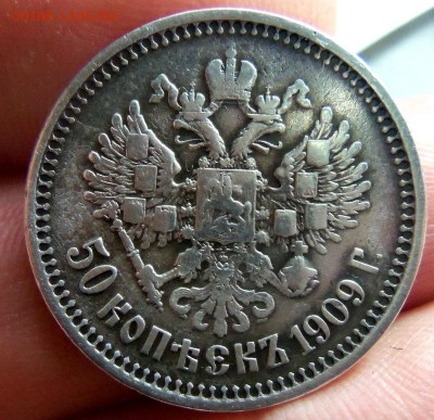 50 копеек 1909 года - R ( с блицем). 14-05-2015 в 22-00. - 552.JPG