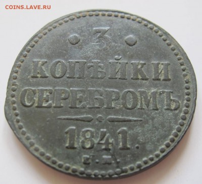 3 коп. 1841 года до 18.05.2015 до 22-05 - IMG_9178.JPG